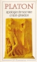 Couverture du livre : "Apologie de Socrate, Criton, Phédon"